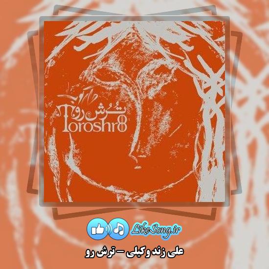دانلود آهنگ علی زند وکیلی ترش رو 8 دانلود آهنگ علی زند وکیلی ترش رو